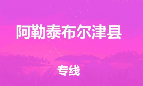 佛山到阿勒泰布爾津縣電動(dòng)車郵寄|佛山到阿勒泰布爾津縣摩托車托運(yùn)不拆電池也可以物流了