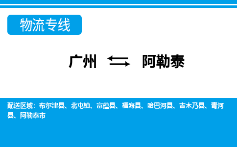 廣州到阿勒泰布爾津縣電動車行李托運|廣州到阿勒泰布爾津縣摩托車郵寄物流到家