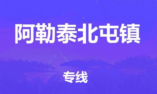 廣州到阿勒泰北屯鎮(zhèn)電動車行李托運|廣州到阿勒泰北屯鎮(zhèn)摩托車郵寄物流到家
