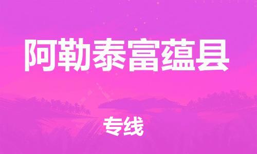 佛山到阿勒泰富蘊縣電動車郵寄|佛山到阿勒泰富蘊縣摩托車托運不拆電池也可以物流了