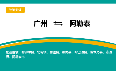 廣州到阿勒泰阿勒泰市電動車行李托運|廣州到阿勒泰阿勒泰市摩托車郵寄物流到家