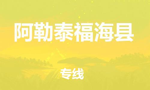 廣州到阿勒泰福海縣電動車行李托運|廣州到阿勒泰福海縣摩托車郵寄物流到家
