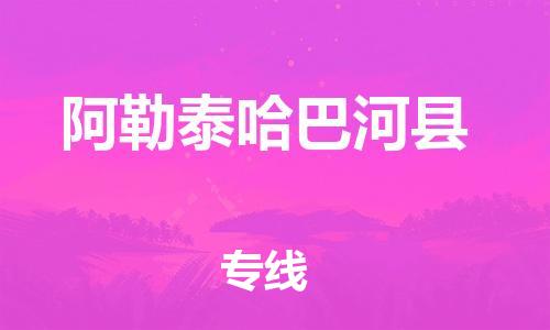 廣州到阿勒泰哈巴河縣電動車行李托運|廣州到阿勒泰哈巴河縣摩托車郵寄物流到家