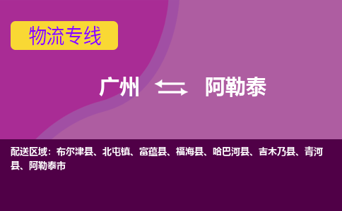 廣州到阿勒泰青河縣電動(dòng)車行李托運(yùn)|廣州到阿勒泰青河縣摩托車郵寄物流到家
