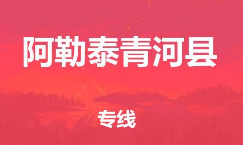 廣州到阿勒泰青河縣電動(dòng)車行李托運(yùn)|廣州到阿勒泰青河縣摩托車郵寄物流到家