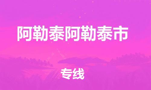 廣州到阿勒泰阿勒泰市電動車行李托運|廣州到阿勒泰阿勒泰市摩托車郵寄物流到家