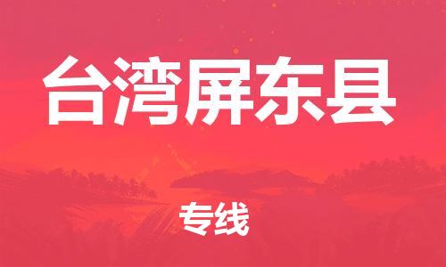 佛山到臺灣屏東縣電動車郵寄|佛山到臺灣屏東縣摩托車托運不拆電池也可以物流了