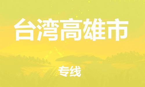廣州到臺灣高雄市電動車行李托運|廣州到臺灣高雄市摩托車郵寄物流到家