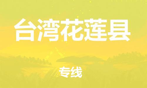 廣州到臺灣花蓮縣電動車行李托運|廣州到臺灣花蓮縣摩托車郵寄物流到家