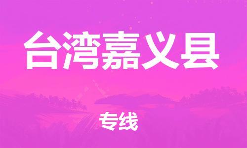 廣州到臺灣嘉義縣電動車行李托運|廣州到臺灣嘉義縣摩托車郵寄物流到家