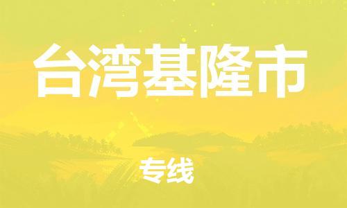 佛山到臺灣基隆市電動車郵寄|佛山到臺灣基隆市摩托車托運不拆電池也可以物流了