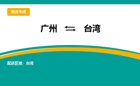 廣州到臺灣苗栗縣電動車行李托運(yùn)|廣州到臺灣苗栗縣摩托車郵寄物流到家