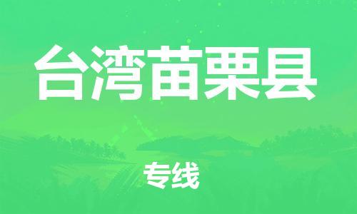 佛山到臺(tái)灣苗栗縣電動(dòng)車(chē)郵寄|佛山到臺(tái)灣苗栗縣摩托車(chē)托運(yùn)不拆電池也可以物流了
