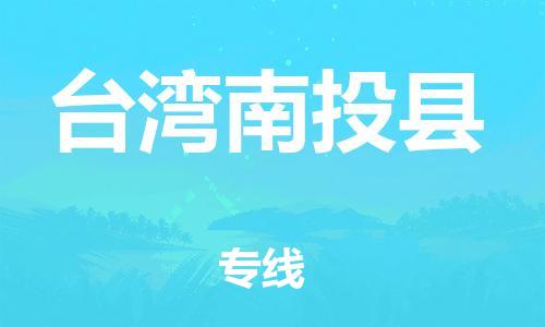 佛山到臺灣南投縣電動車郵寄|佛山到臺灣南投縣摩托車托運不拆電池也可以物流了