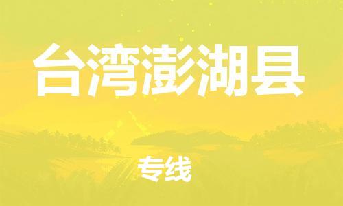 佛山到臺(tái)灣澎湖縣電動(dòng)車郵寄|佛山到臺(tái)灣澎湖縣摩托車托運(yùn)不拆電池也可以物流了