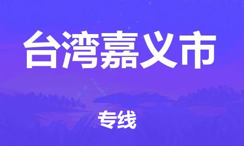 佛山到臺灣嘉義市電動車郵寄|佛山到臺灣嘉義市摩托車托運不拆電池也可以物流了