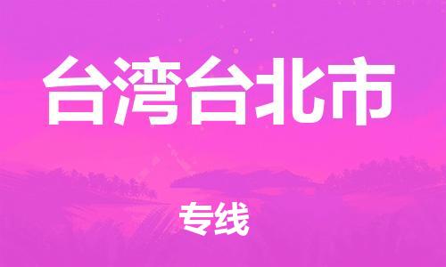 佛山到臺灣臺北市電動(dòng)車郵寄|佛山到臺灣臺北市摩托車托運(yùn)不拆電池也可以物流了