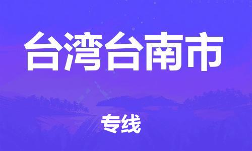 佛山到臺(tái)灣臺(tái)南市電動(dòng)車(chē)郵寄|佛山到臺(tái)灣臺(tái)南市摩托車(chē)托運(yùn)不拆電池也可以物流了