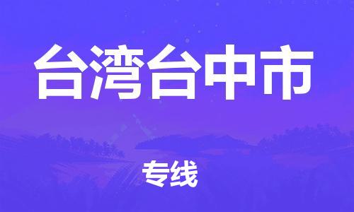 廣州到臺(tái)灣臺(tái)中市電動(dòng)車行李托運(yùn)|廣州到臺(tái)灣臺(tái)中市摩托車郵寄物流到家