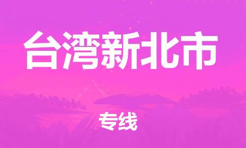 廣州到臺灣新北市電動車行李托運|廣州到臺灣新北市摩托車郵寄物流到家