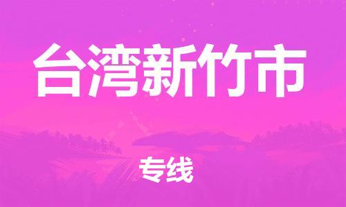 佛山到臺(tái)灣新竹市電動(dòng)車郵寄|佛山到臺(tái)灣新竹市摩托車托運(yùn)不拆電池也可以物流了