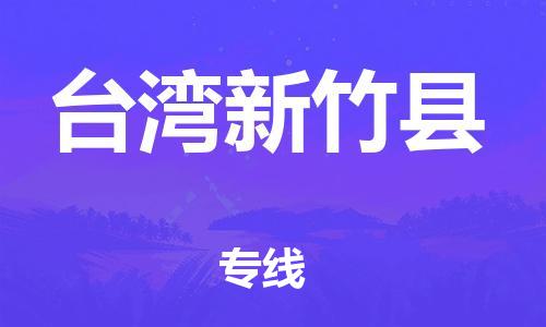 佛山到臺(tái)灣新竹縣電動(dòng)車郵寄|佛山到臺(tái)灣新竹縣摩托車托運(yùn)不拆電池也可以物流了