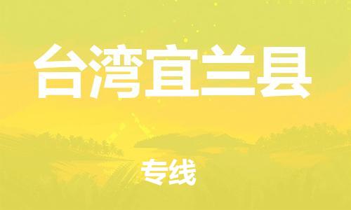 廣州到臺(tái)灣宜蘭縣電動(dòng)車行李托運(yùn)|廣州到臺(tái)灣宜蘭縣摩托車郵寄物流到家