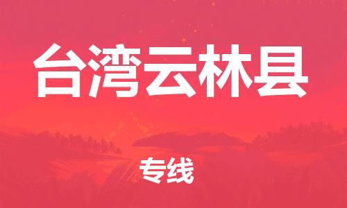 廣州到臺灣云林縣電動車行李托運|廣州到臺灣云林縣摩托車郵寄物流到家