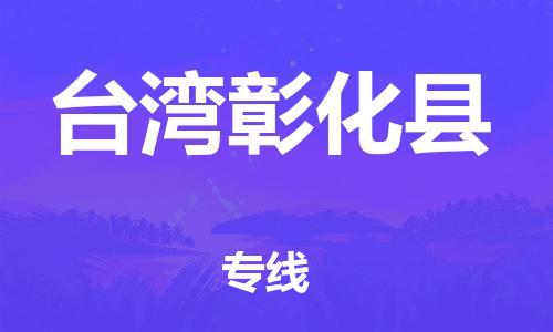 廣州到臺灣彰化縣電動車行李托運|廣州到臺灣彰化縣摩托車郵寄物流到家