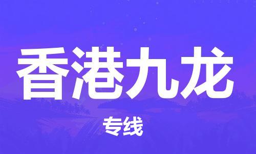 佛山到香港九龍電動(dòng)車郵寄|佛山到香港九龍摩托車托運(yùn)不拆電池也可以物流了