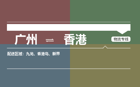 廣州到香港新界電動車行李托運(yùn)|廣州到香港新界摩托車郵寄物流到家