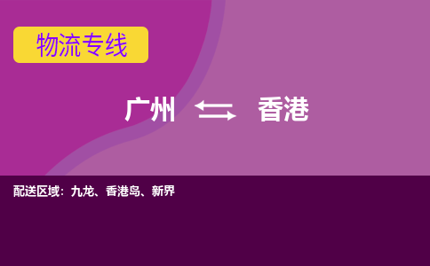 廣州到香港九龍電動(dòng)車(chē)行李托運(yùn)|廣州到香港九龍摩托車(chē)郵寄物流到家