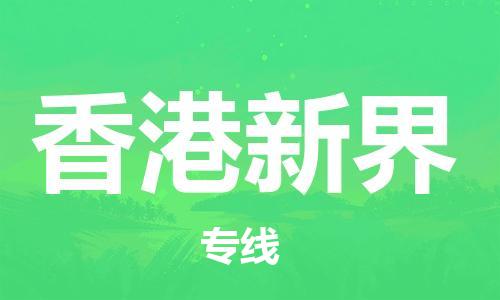 廣州到香港新界電動車行李托運(yùn)|廣州到香港新界摩托車郵寄物流到家