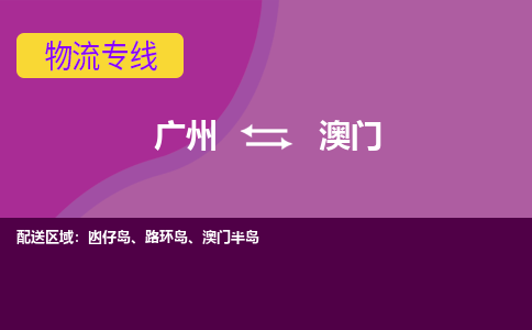 廣州到澳門凼仔島電動(dòng)車行李托運(yùn)|廣州到澳門凼仔島摩托車郵寄物流到家
