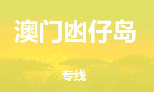 佛山到澳門凼仔島電動(dòng)車郵寄|佛山到澳門凼仔島摩托車托運(yùn)不拆電池也可以物流了
