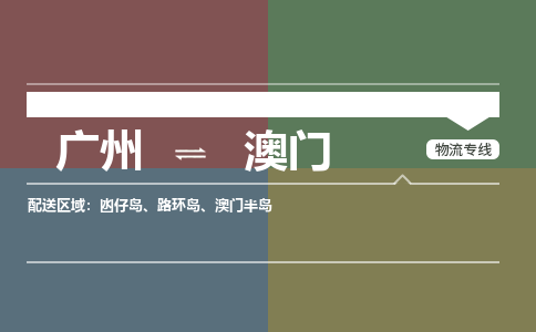 廣州到澳門路環(huán)島電動(dòng)車行李托運(yùn)|廣州到澳門路環(huán)島摩托車郵寄物流到家
