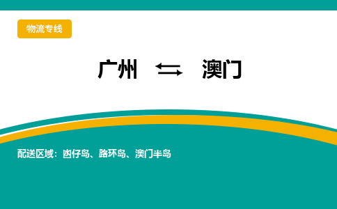 廣州到澳門路環(huán)島電動(dòng)車行李托運(yùn)|廣州到澳門路環(huán)島摩托車郵寄物流到家