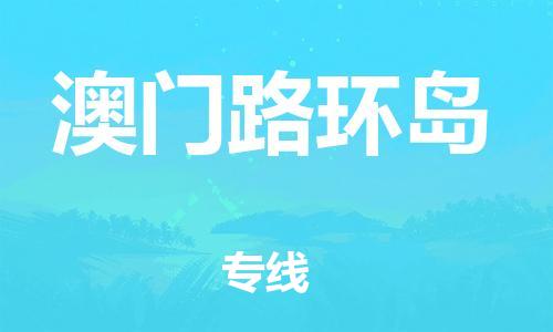 佛山到澳門(mén)路環(huán)島電動(dòng)車(chē)郵寄|佛山到澳門(mén)路環(huán)島摩托車(chē)托運(yùn)不拆電池也可以物流了