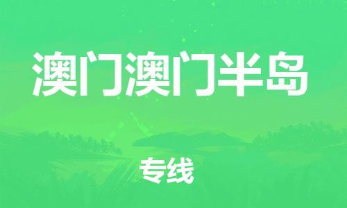 廣州到澳門澳門半島電動車行李托運|廣州到澳門澳門半島摩托車郵寄物流到家