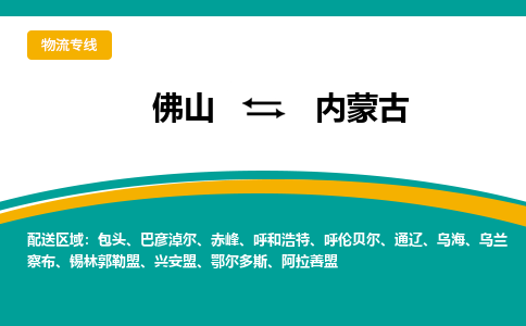 佛山到內(nèi)蒙古電動車托運-佛山到內(nèi)蒙古電動車郵寄貨運專線-木架包裝速度快