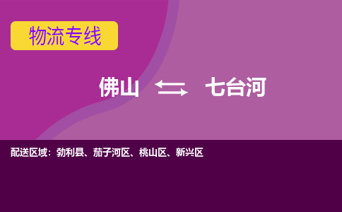 佛山到七臺河電動車托運-佛山到七臺河電動車郵寄貨運專線-木架包裝速度快