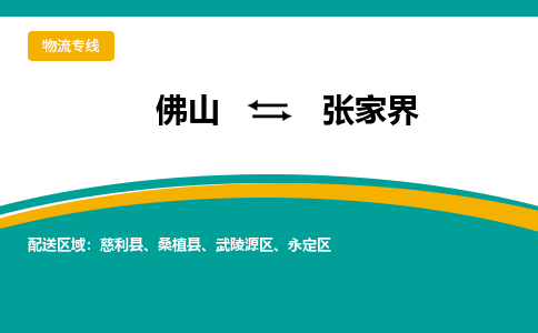 佛山到張家界電動(dòng)車托運(yùn)-佛山到張家界電動(dòng)車郵寄貨運(yùn)專線-木架包裝速度快