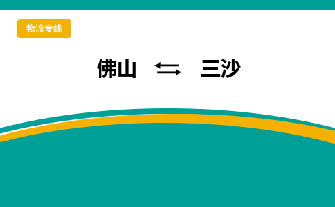 佛山到三沙電動(dòng)車托運(yùn)-佛山到三沙電動(dòng)車郵寄貨運(yùn)專線-木架包裝速度快