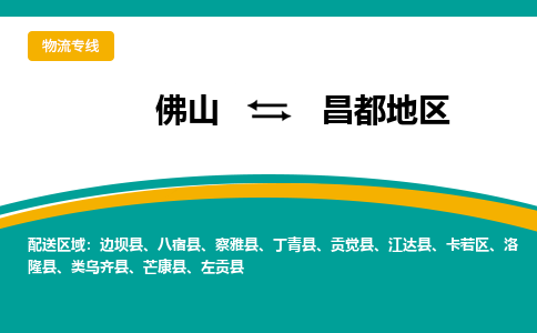 佛山到昌都地區(qū)八宿縣電動(dòng)車郵寄|佛山到昌都地區(qū)八宿縣摩托車托運(yùn)不拆電池也可以物流了