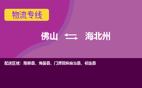 佛山到海北州海晏縣電動(dòng)車郵寄|佛山到海北州海晏縣摩托車托運(yùn)不拆電池也可以物流了