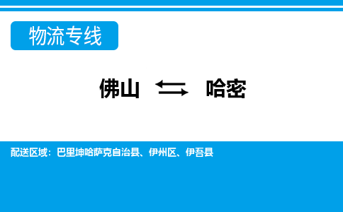 佛山到哈密伊州區(qū)電動(dòng)車郵寄|佛山到哈密伊州區(qū)摩托車托運(yùn)不拆電池也可以物流了