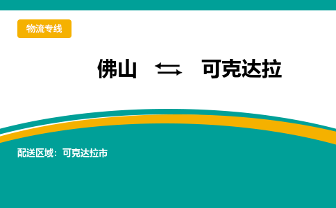佛山到可克達(dá)拉電動(dòng)車托運(yùn)-佛山到可克達(dá)拉電動(dòng)車郵寄貨運(yùn)專線-木架包裝速度快