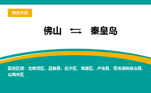佛山到秦皇島山海關(guān)區(qū)電動(dòng)車郵寄|佛山到秦皇島山海關(guān)區(qū)摩托車托運(yùn)不拆電池也可以物流了