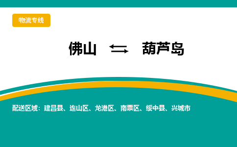 佛山到葫蘆島連山區(qū)電動(dòng)車郵寄|佛山到葫蘆島連山區(qū)摩托車托運(yùn)不拆電池也可以物流了