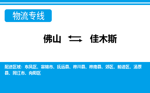 佛山到佳木斯撫遠縣電動車郵寄|佛山到佳木斯撫遠縣摩托車托運不拆電池也可以物流了